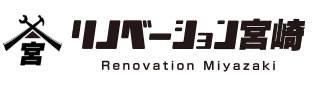 リノベーション宮崎 | 延岡市リフォーム・リノベーション専門店
